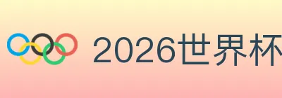 2026世界杯玩法官方网站 Logo